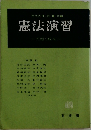 憲法演習　