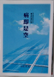 病即是空