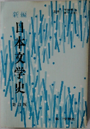 日本文学史　新編