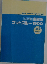 英単語  ゲットスルー 1900