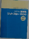 英単語  ゲットスルー 1900
