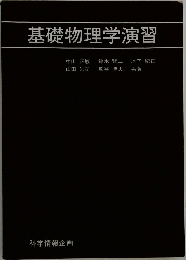 基礎物理学演習