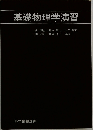 基礎物理学演習