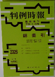 判例時報　No.2326