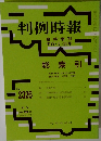 判例時報　No.2326