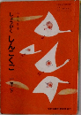 しょうがく　しんこくご　一年下