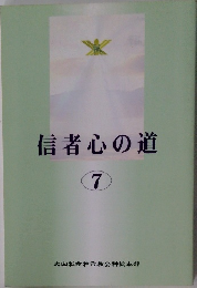信者心の道 7