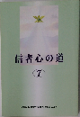 信者心の道 7