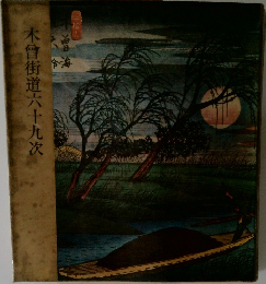 木曾街道六十九次