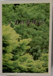 人生の真理13