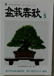盆栽春秋　2023年5月号　第97回 国風盆栽展 初入選喜びの声 後期