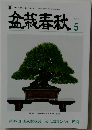 盆栽春秋　2023年5月号　第97回 国風盆栽展 初入選喜びの声 後期