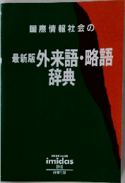 最新版行版外来語・略語事典