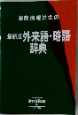 最新版行版外来語・略語事典