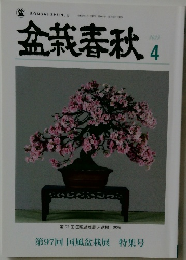 盆栽春秋　2023.4