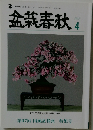 盆栽春秋　2023.4