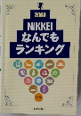 NIKKEIなんでもランキング