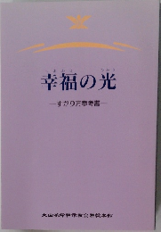 幸福の光 すがり方参考書