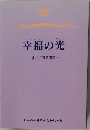 幸福の光 すがり方参考書