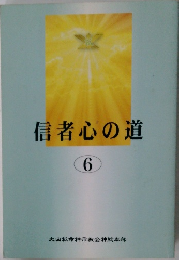信者心の道　6　