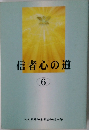 信者心の道　6　