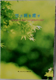 世の病を癒す