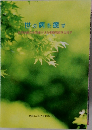 世の病を癒す