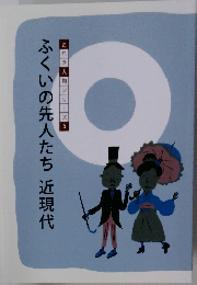 ふくいの先人たち近現代