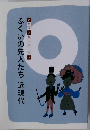 ふくいの先人たち近現代
