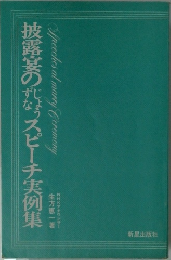 披露宴の丸なスピーチ実例集
