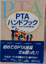 PTA ハンドブック