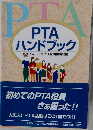 PTA ハンドブック