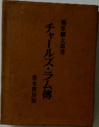 チャールズ・ラム傳