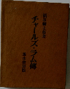 チャールズ・ラム傳