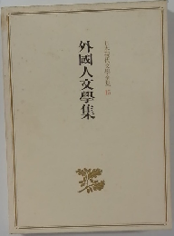 外人文學集  日本現代文學全集  15