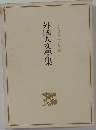 外人文學集  日本現代文學全集  15