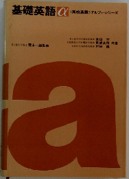 基礎英語 α