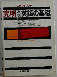 これならわかる究明高校英語の基礎