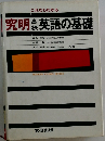 これならわかる究明高校英語の基礎