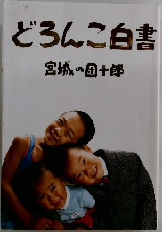 どろんこ白書　