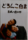 どろんこ白書　
