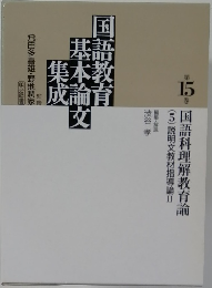国語科理解教育論　15