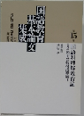 国語科理解教育論　15