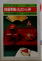 結婚準備と礼式の心得  お見合いから新婚旅行まで
