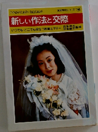 新しい作法と交際