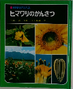 ヒマワリのかんさつ