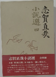 志賀直哉　小説選4