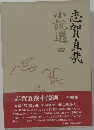 志賀直哉　小説選4
