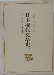 日本現代文學全集 別巻2　日本現代文學史2