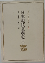 日本現代文學全集 別巻2　日本現代文學史2
